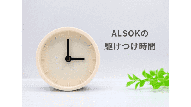 ALSOK（アルソック）の駆けつけ時間が早い理由を解説！