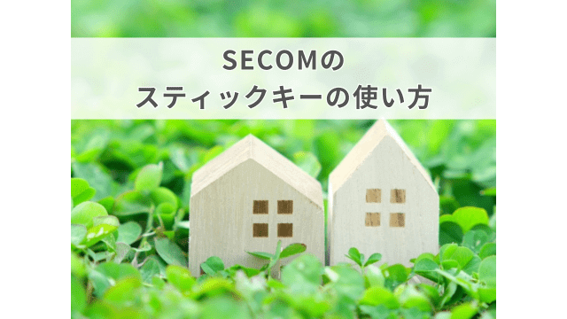 SECOM（セコム）のスティックキーの使い方を解説