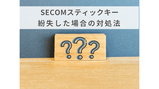 SECOM（セコム）のスティックキーを紛失した場合の対処法を解説